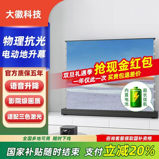大徽电动地升幕布抗光投影幕布菲涅尔光子幕布适配三色激光高清投影仪幕布家用客厅办公全自动升降幕 8K三色中长焦菲涅尔（语音联动款） 100英寸【智能电动地升幕】