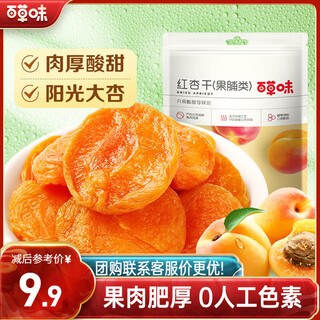 Baicao flavor dried red apricots 100g/bag candied dried fruits office snacks snacks snacks baked fruits