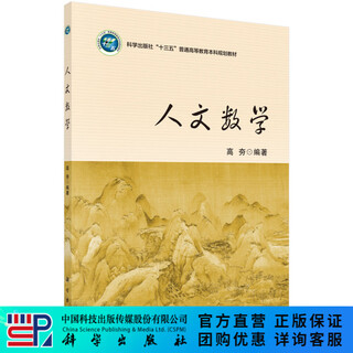 Humanities mathematics/gaoheng science press
