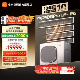 Xiaomi (mi) central air conditioner pro 5 hp one for four, super first-class energy efficiency, whole house air management, smart air conditioner 125wn-oc30/n2c1, one price all-inclusive, 5 hp first-class energy efficiency