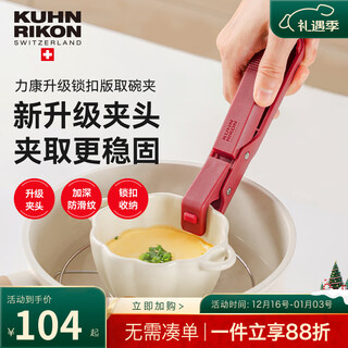Swiss kuhn rikon locking version anti-scalding bowl clamp kitchen anti-scalding anti-slip plate clamp bowl clamp steaming vegetable clamp carmine red