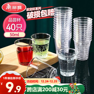 Meliya aviation cup small size 50ml*40 pieces, one-time product, try drinking and eating liquor tea cup, thickened plastic cup