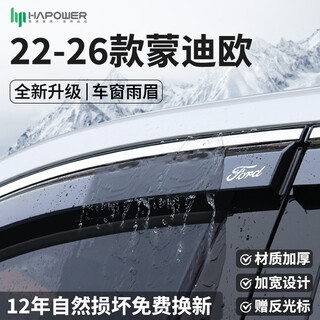 Hapower ford edge focus monde oris ruiji explorer lin ruiyu window rain eyebrow rain shield 22-26 mondeo 4-piece set three-dimensional stainless steel bright strips + reflective markings + 12-year warranty
