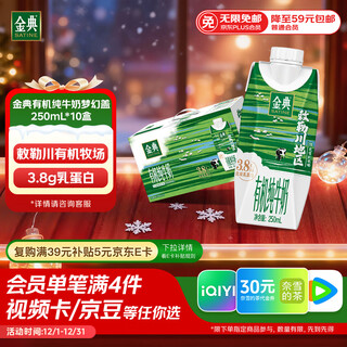 Yili jindian 3.8g milk protein organic full-fat pure milk 250ml*10 boxes new and old packaging random gift box