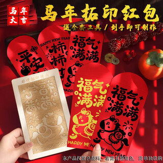 Jiamo intangible cultural heritage handmade diy red envelope rubbing template print new year's day blessing printing tools and materials new year full of blessings year of the horse rubbing red envelope