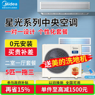 Midea starlight home appliances central air conditioning one to four multi-connected air conditioning fan full dc frequency conversion level 1 energy efficiency ideal home linglong mds third generation smart air conditioner national subsidy 5 hp level 1 energy efficiency gnx