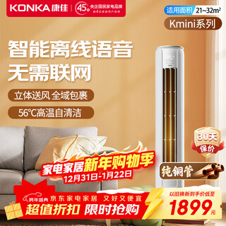 Konka kmini large 2 hp/large 3 hp new first-class energy-efficient home appliances subsidy 20% variable frequency heating and cooling independent dehumidification home light sound and low noise living room vertical cabinet air conditioner smart power saving konka kmini large 2 hp first-class energy efficiency intelligent voice door-to-door installation