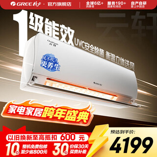 Gree (gree) 1.5 hp yunxuan healthy model new level frequency converter heating and cooling ultraviolet sterilization wall-mounted bedroom air conditioner hanging wind will not blow people national subsidy trade-in 1.5 hp first-class energy efficiency yunxuan healthy model