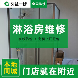 Jiuyi repair door-to-door service for shower room repair/water leakage renovation/glass door bathroom door installation master reservation fee
