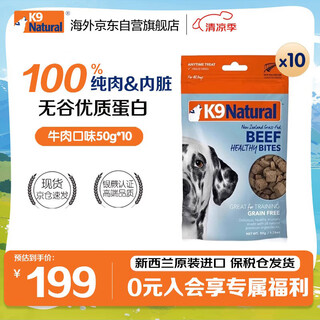 K9 natural dog freeze-dried snacks beef flavor for puppies 500g (50g*10 pack)