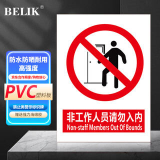 Belik non-staff please do not enter 30*22cm pvc board factory workshop construction slogan warehouse prohibited sign prompt safety sign warning warning sign xaq01