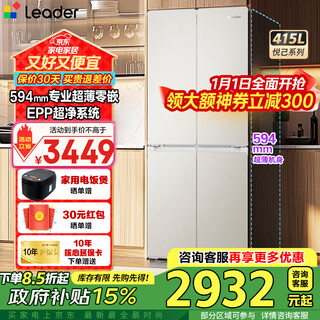 Haier produces refrigerator 415 liters four-door cross-door 594mm professional ultra-thin zero-embedded refrigerator first-class energy efficiency dual-frequency household refrigerator leader439 594mm ultra-thin zero-embedded + epp ultra-clean system