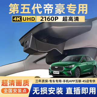 Runhua year 2026 geely new emgrand fifth generation driving recorder special original factory 4th generation commemorative model without wiring 25 2026 model 5th generation 1.5t dct premium type 4k ultra-clear single recording 2160p+64g card