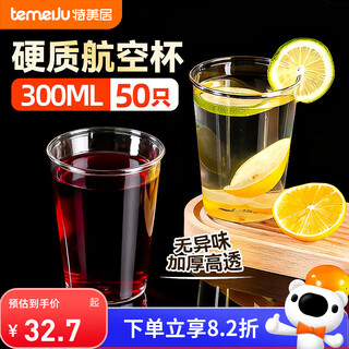 Temeiju disposable cup aviation cup 300ml*50 thick transparent plastic beverage cup beer tea space cup
