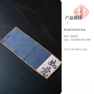 涵东世家麂皮绒吸水加厚茶巾布中式手写书法茶桌茶台专用毛巾抹布养壶巾垫 麂皮绒书法茶巾-如意 麂皮绒书法茶巾