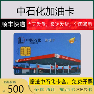 National general sinopec fuel card 500 yuan sinopec fuel card ic card fuel card gift card physical card 500 face value (ticket required)
