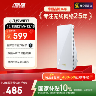 华硕（ASUS）小飞侠WiFi7信号放大器博通四核2.0G双频3600M无线增强小机身大覆盖RP-BE58