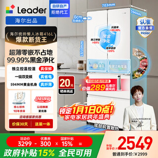 Leader haier produces french style multi-door ultra-thin zero-embedded refrigerator 416 liters, black gold purification, antibacterial, air-cooled, frost-free, one-level double frequency conversion, energy-saving, three-speed temperature change, national subsidy, ultra-thin zero-embedded + one-level double frequency conversion + black gold purification 416l