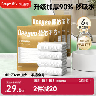 Deyou disposable bath towels compressed towels 6 pack large and thickened 70*140 travel independent pack business travel hotel supplies