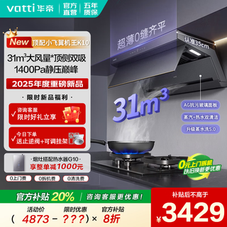 Vatti (vatti) top side double suction small flying wing machine king k10 suction range hood stove set household frequency conversion large suction first level energy efficiency national subsidy steam hot water wash k10 standard version 31 air volume