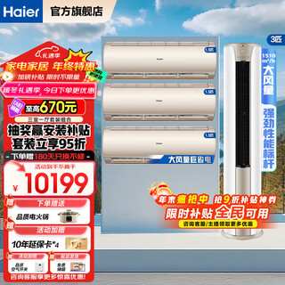 Haier air conditioner package purchase complete vertical cabinet machine three rooms and one living room energy-saving frequency conversion new level energy efficiency cooling and heating household three rooms and two living rooms self-cleaning jingchang hang-up unit + jingyue cabinet unit three rooms and one living room full first-level energy efficiency 3 hp cabinet unit + 1.5 hp on-hook unit *3