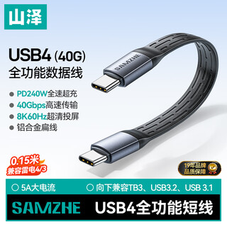 山泽USB4数据线Type-C全功能ctoc兼容雷电4双头短线PD240W快充40Gbps高速传输适用手机电脑移动硬盘