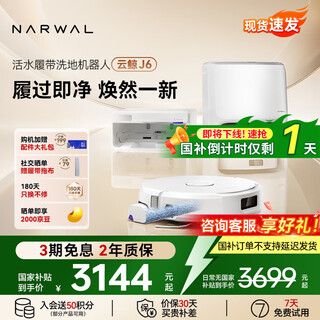 Cloud whale national subsidy sweeping robot j6 live water crawler floor washer sweeping and mopping integrated automatic cleaning fully automatic home intelligent washing and mopping vacuum cleaner newly upgraded water tank version
