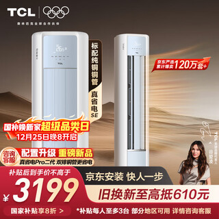 TCL空调京东联名真省电SE大3匹新一级能效变频纯铜管冷暖立式柜式柜机KFR-72LW/JD21+B1国家补贴