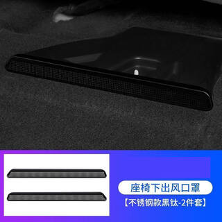 Zhuanying 23-24 hongqi h5 seat air outlet protective cover hs5 air-conditioning dust cover modification special interior decoration 19 to 22 hs5 under-seat air outlet placement, black titanium 2 pieces