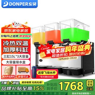 Donper commercial beverage machine, cold drink machine, hot drink machine, fully automatic beverage machine, juice machine, juice machine, buffet restaurant, hot pot restaurant self-service equipment, 45l three-cylinder mixing type, refrigeration and heating dkx15x3lr