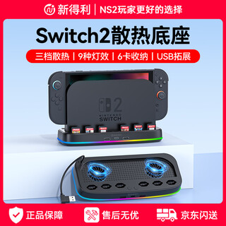 Newdery is suitable for nintendo switch2 cooling base ns2 host cooling fan game cartridge storage box 2nd generation cooling radiator peripheral accessories