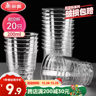 Meiya disposable cup aviation cup 200ml*20 space cups thickened drink cup plastic water cup tea cup
