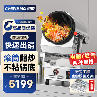 Chineng automatic cooking machine commercial wok fully automatic stir-fry spray menu storage voice broadcast intelligent cooking machine cn-8130-dc/rq-ts300