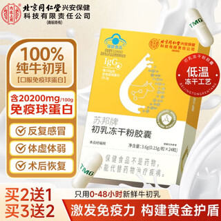 Tongrentang inner court uses bovine colostrum immune globulin freeze-dried powder capsules to regulate immunity and enhance immunity.