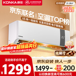 康佳空调京东联名超省电 1匹新一级能效变频冷暖 省电30% 纯铜管挂机 国家补贴以旧换新KFR-25GW/N5B10