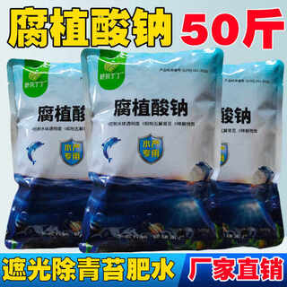 Sodium humate is specially used for aquaculture to inhibit moss and cyanobacteria, water purification, modified base fertilizer water, shading and deodorization, sodium humate 100% flake independent 1 jin jin equals 0.5 kg, packaging 30 jin jin equals 0.5 kg