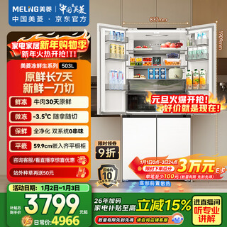 Meiling frozen fresh 503l cross door refrigerator constant temperature fresh frozen ultra-thin embedded household dual system four doors level one large capacity bcd-503wpu9cdzx national subsidy