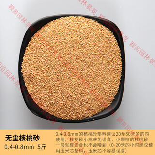 Walnut sand rutin chicken litter fermentation bed chicken bathing sand dust-free corn cob shovel rutin chicken and duck pet deodorization dust-free walnut sand 0.4-0.8mm5jin jin equal to 0.5kg