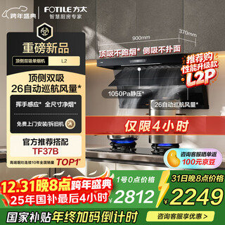 Fotile recommends the upgraded l2p l2 top-side double range hood with 26 air volumes and full smoke intake from both top and bottom. it is recommended to use the tf37b timed natural gas stove with 70% thermal efficiency.