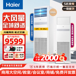 Haier (haier) 5p6 hp central air conditioner commercial vertical square cabinet air conditioner factory cooling and heating frequency conversion second-level energy efficiency three-phase electricity 380v cooling and heating 5 hp first-level energy efficiency
