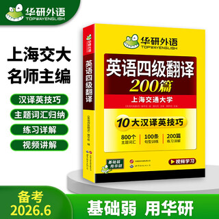 2025年12月上海交大英语四六级含6月真题英语四级考试大学英语四级试卷词汇听力阅读作文写作翻译口语一本全 四级备考资料 备考2026年6月四级 英语4级翻译