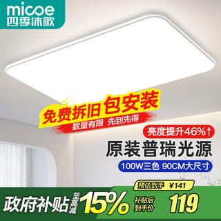 Four seasons muge (micoe) full spectrum living room headlight simple ceiling lighting restaurant bedroom whole house three rooms and two halls lighting package zhongshan 100w original prey-three-tone lighting 90cm