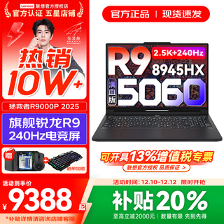 联想拯救者R9000P 2025补贴 专业电竞游戏笔记本电脑y 满血RTX5070可选 十六核新旗舰 锐龙R9 8945HX RTX5060｜碳晶黑 32G 2TB 升级【官方正品 支持验证】