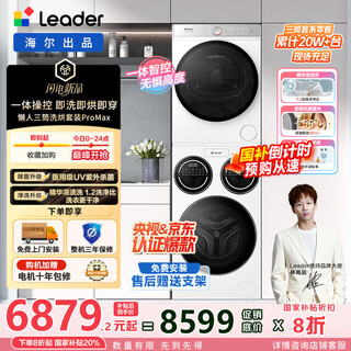 Leader lazy three-tube washing and drying set promax 12.5kg fully automatic washing machine household underwear three-tube dryer lin gaoyuan's same style national subsidy 20% lazy three-tube washing and drying set promax 丨industry best selling丨integrated control