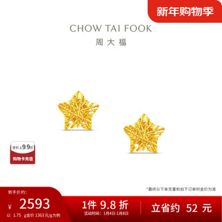 Chow tai fook hollow sparkling sugar cube stars solid gold earrings earrings (labor cost 260) about 1.75g eof1673