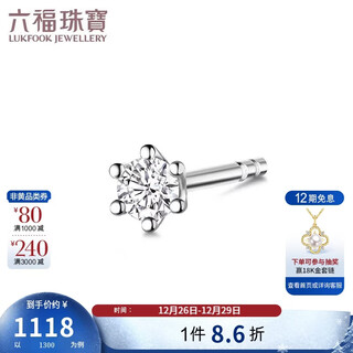 Lukfook jewelry christmas gift 18k gold diamond stud earrings (single) total 5 points/white 18k/approx. 0.16g-white