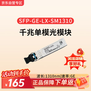 Huawei (huawei) optical module-esfp-ge-single-mode module (1310nm, 10km, lc) switch gigabit single-mode dual lc interface sfp-ge-lx-sm1310 with dual-core fiber