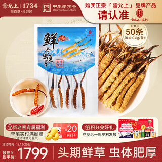 雷允上【青海产地】冬虫夏草新鲜虫草50条(0.4-0.6g/条)源头直发包邮