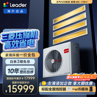 Produced by tongshuai haier, yuanqi central air-conditioning multi-split, small three bedrooms and one living room, one to four 5 hp rfc125tsa1va22223671 set, one price all-inclusive beijing delivery