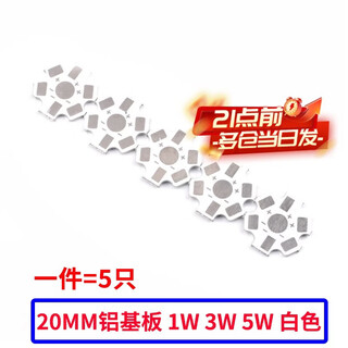 Zejie high-brightness high-power 1w3w5w small light-emitting diode led lamp bead aluminum substrate 20mm warm white red blue green light color 20mm aluminum substrate 1w 3w 5w white (5 pieces)